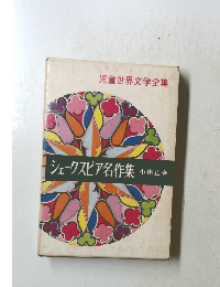 シェークスピア名作集