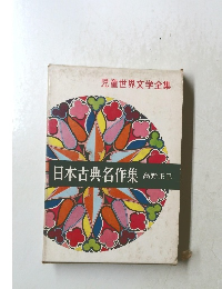 日本古典名作集