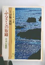 ふるさとの旅路　日本の叙情　7伊勢・南紀