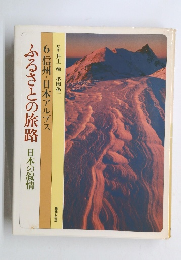 ふるさとの旅路 日本の叙情　6　信州・日本アルプス