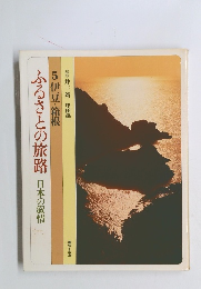 ふるさとの旅路 日本の叙情　5 伊豆・箱根