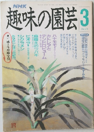 趣味の園芸　平成3年3月1日発行