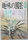 趣味の園芸　平成3年3月1日発行