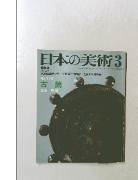日本の美術　3　No.178