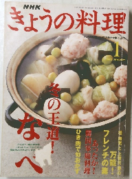きょうの料理2003年1月号