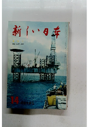 新しい日本 14 東北① 青森・秋田・岩手