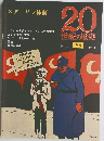 20世紀の歴史69