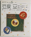 素材クッキング 6　豆腐 豆
