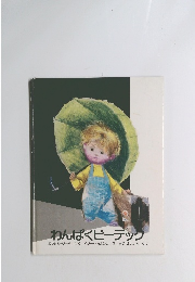 わんぱくビーデック　41