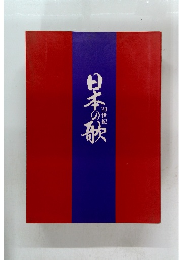 日本の歌　20世紀