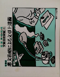 文章技術実習 [3]　悪文治療による文章上達術