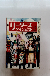 リーダーズ ダイジェスト　1974年12月号