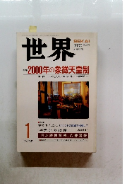 世界 SEKAI　2000年1月号　第670号