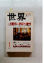 世界 SEKAI　2000年1月号　第670号