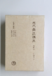 現八幽教講座　第四巻