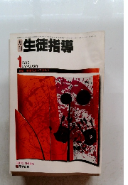 月刊生徒指導　1983年1月号