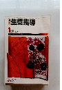 月刊生徒指導　1983年1月号