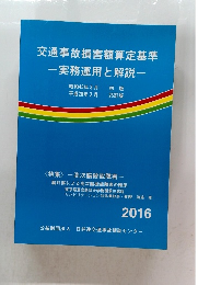 交通事故損害額算定基準　実務運用と解説