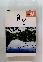 自警　2000年9月号