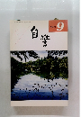 自警　2000年9月号