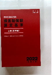 損害賠償額 算定基準 上巻 (基準編)