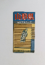 山形県 新日本分県地図