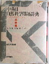 中央日　自然科学用語辞典