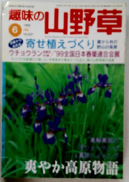 趣味の山野草　6月号