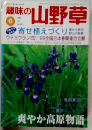 趣味の山野草　6月号