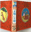 北風と太陽　ほか　こどもの 世界文学 27