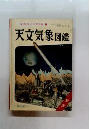 天文気象図鑑