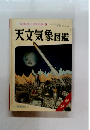 天文気象図鑑
