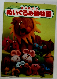 和田絢子のぬいぐるみ動物園