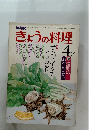 NHKきょうの料理　1980年4月号