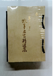 暮らしの中の 事名言 特選集