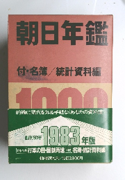 朝日年鑑 付・名簿/統計資料　1983年