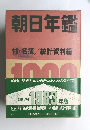 朝日年鑑 付・名簿/統計資料　1983年