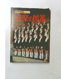 音楽の図鑑