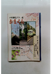 市政要覧グラフ版　かまくら