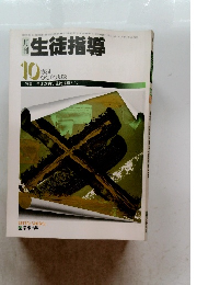 生徒指導　1984年10月号