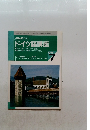 NHK ラジオ ドイツ語講座　1996年7月号