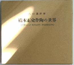 橋本正史作陶の世界
