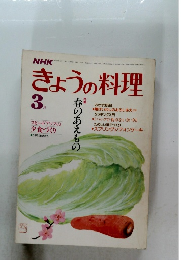 NHK きょうの料理 春のあえもの 1985年 3月号