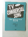 TV　COMMERCIAL SONG
