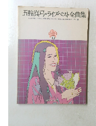 五輪真弓・ライブベスト全曲集