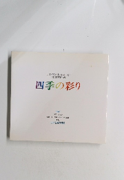 四季の彩り　1997年