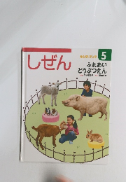 しぜん　５　ふれあい　どうぶつえん