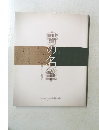 書の名筆　高野切と蘭亭序