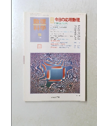 数理科学　1999年5月号　No. 431
