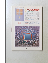数理科学　1999年5月号　No. 431